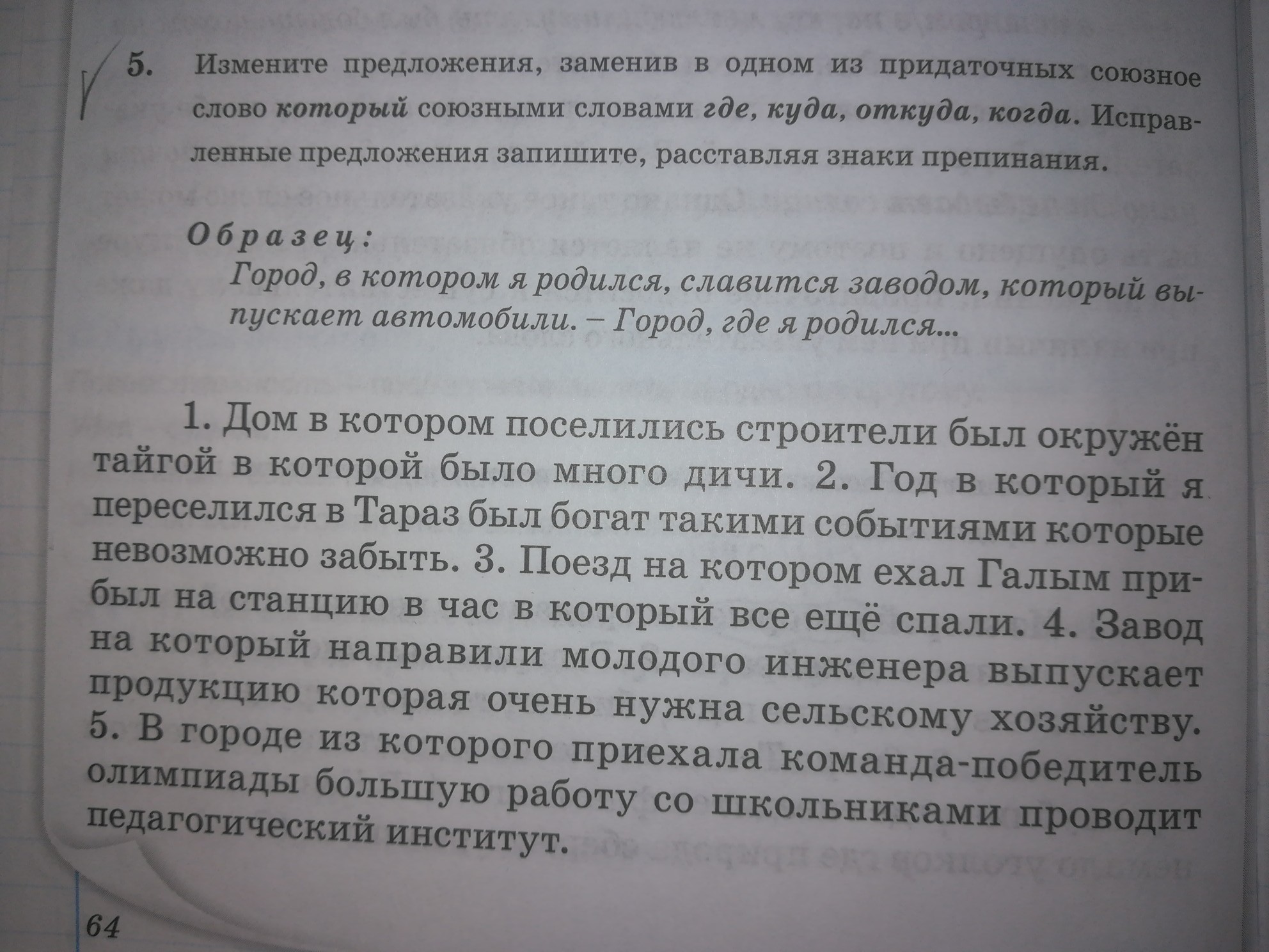 Отредактируйте предложение заменив. Дом ,в котором поселились строители ,был окружен тайгой. Спишите примеры заменяя Союзное слово который.