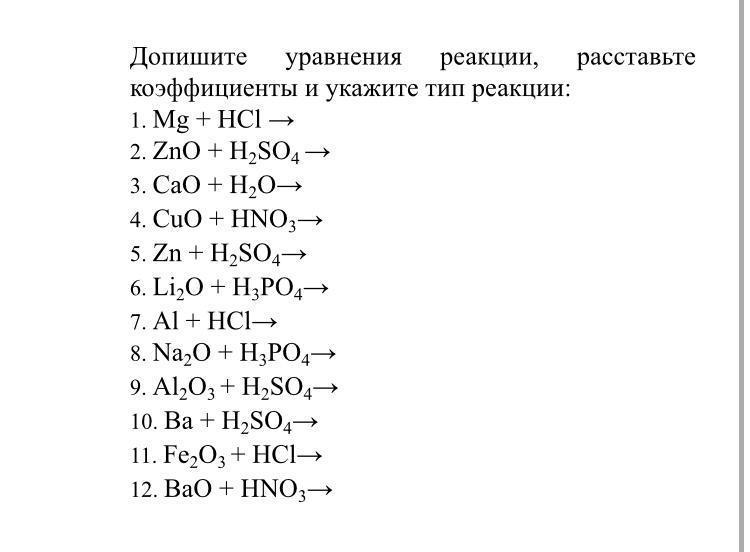 Уравнение реакции легкие. Хим реакции уравнения 8 класс коэффициенты. Химические уравнения 8 класс уравнение. Уравнения реакций 8 класс химия задание. Химические уравнения химической реакции 8 класс задания.