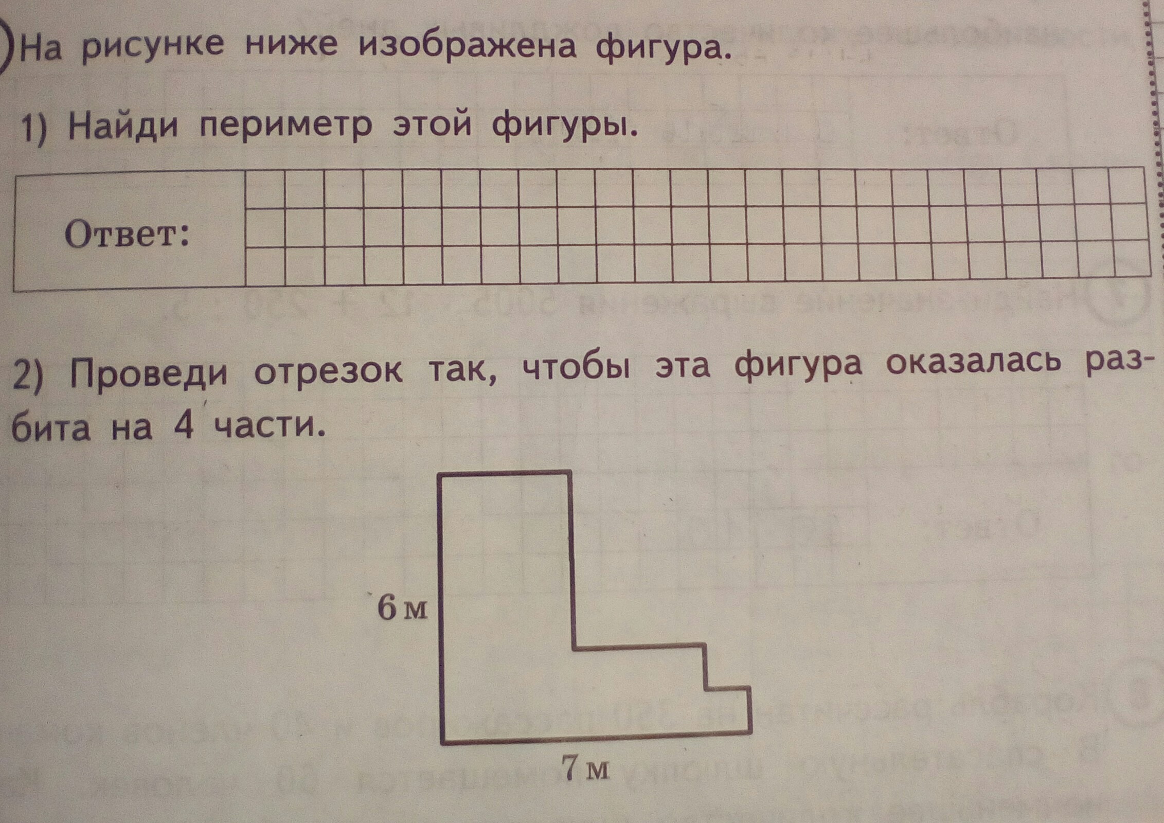 Найти периметр отрезка. Найди периметр этой фигуры. Фигура. Найди периметр этой фигуры.. Найди периметр этой фигуры ответ. На рисунке ниже изображена фигура.