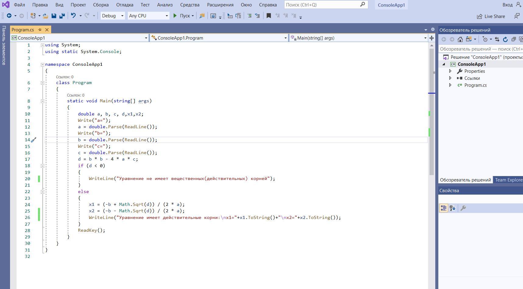 Даны действительные числа a b c. Корень в c#. Уравнение ax2+BX+C=0 не имеет вещественных корней. Программа a*b на c#. Даны вещественные числа a, b, c a 0 выяснить имеет ли уравнение ax2 BX +С.