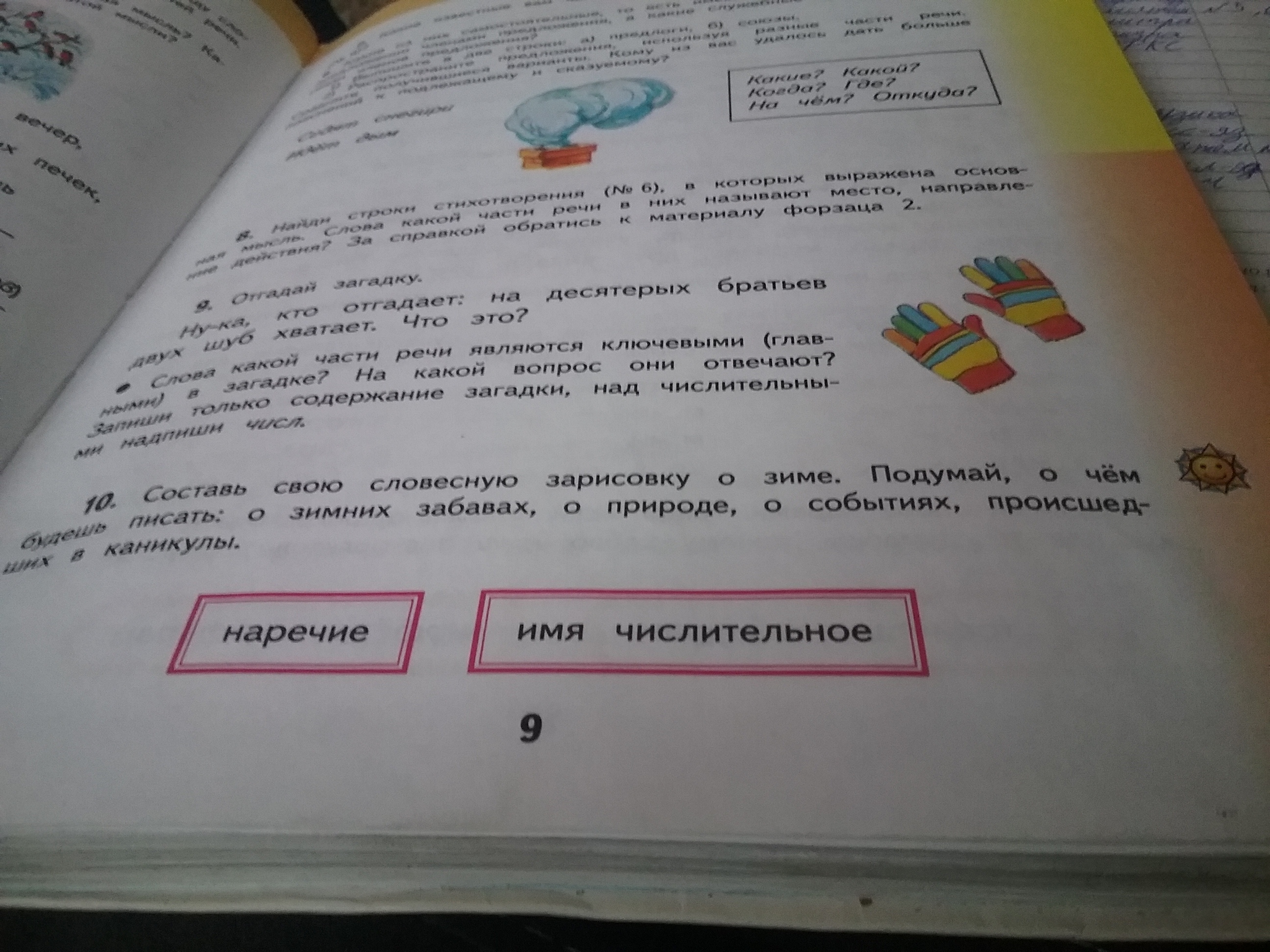 5 над предложением. Составь мне пожалуйста 5 предложений. Составь свою словесную зарисовку о зиме подумай о чём будешь.