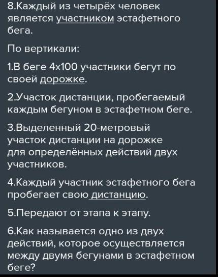 Забег 8 букв сканворд