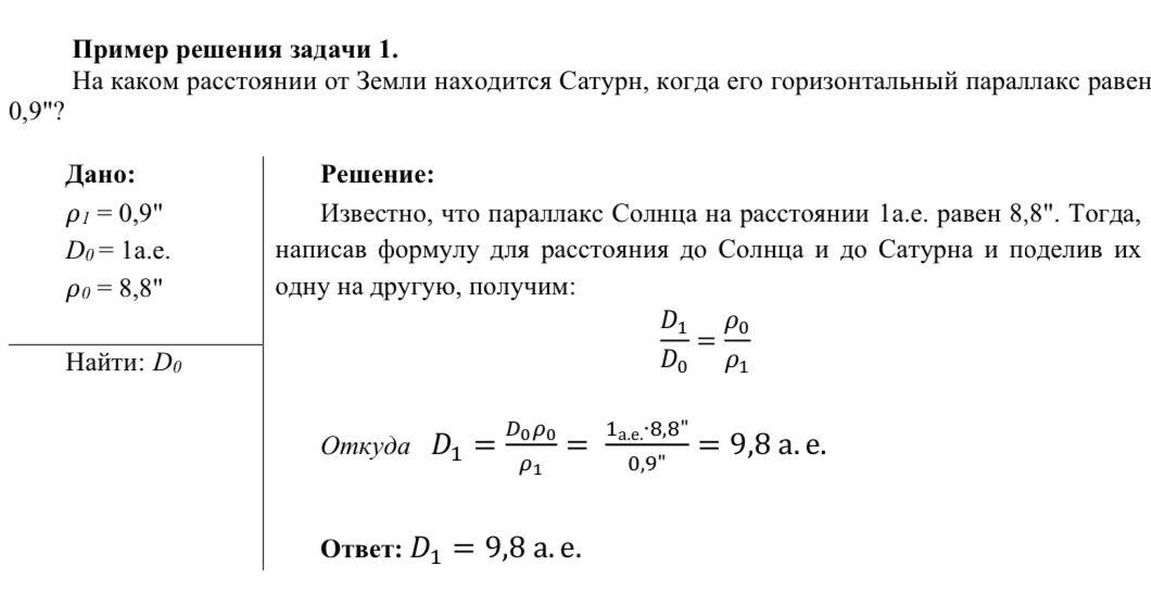 На каком расстоянии от земли. На каком расстоянии от земли находится Сатурн. На каком расстоянии от земли находится Сатурн 0.9. Параллакс задачи по астрономии. Задачи на горизонтальный параллакс.