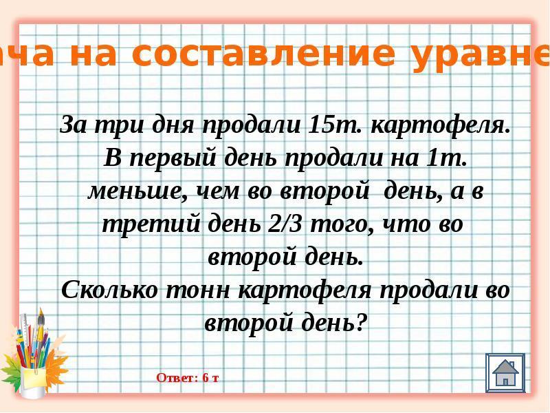 За три дня продали. Задачи для 5 класса. Задачи на составление уравнений 4 класс. Задачи на составление уравнений 5 класс. Задачи на уравнение 5 класс.