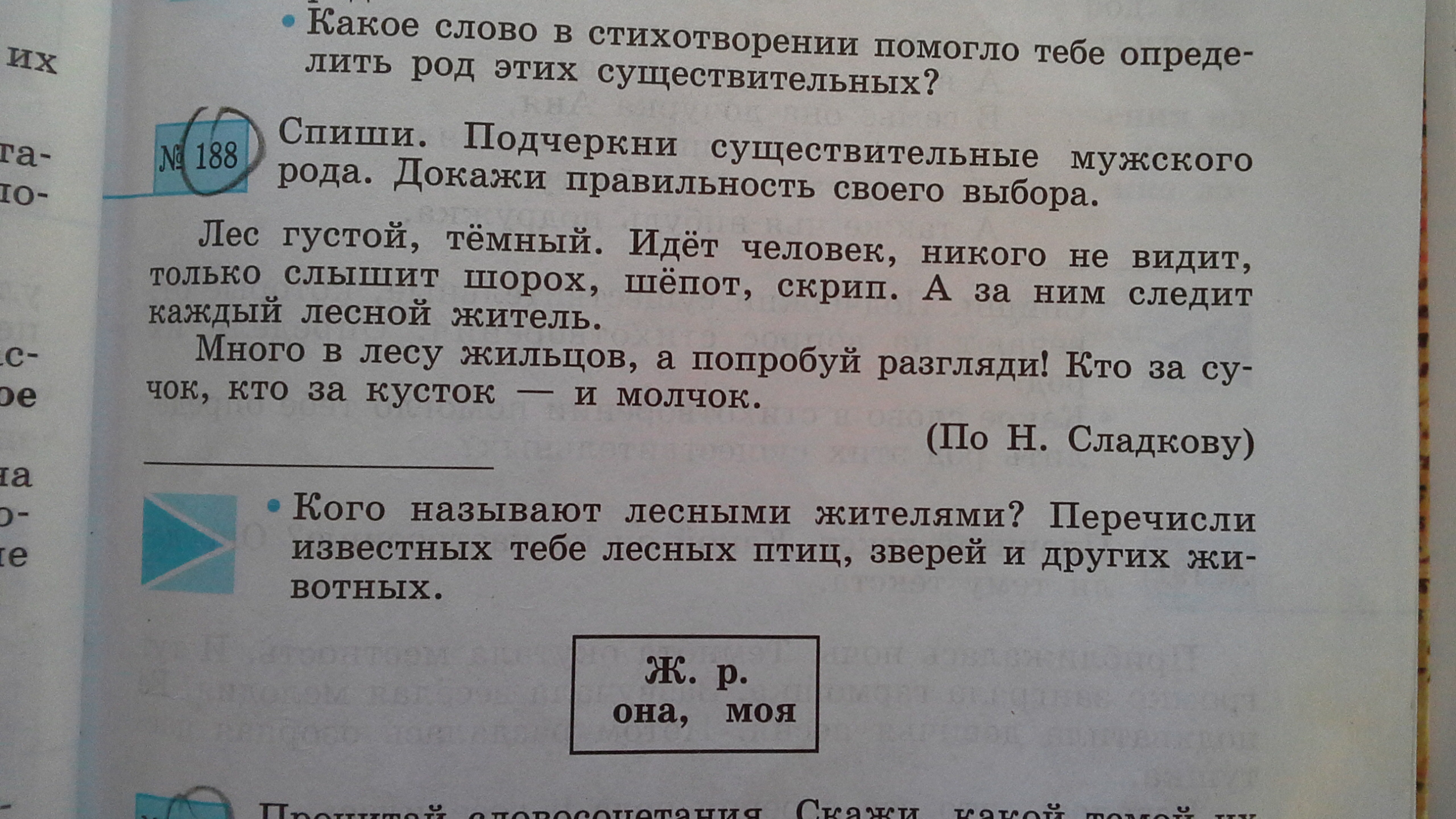 Русский 4 класс упр 188. Подчеркни существительные мужского рода. Рассказы н Сладкова. Подчеркнуть опасные места .иду я по лесу и слышу шорох да писк.. В чем основная мысль текста лес густой слышны шорохи. Писки..