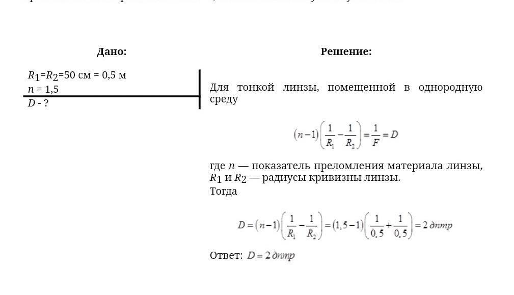 Радиусы кривизны поверхностей двояковыпуклой линзы