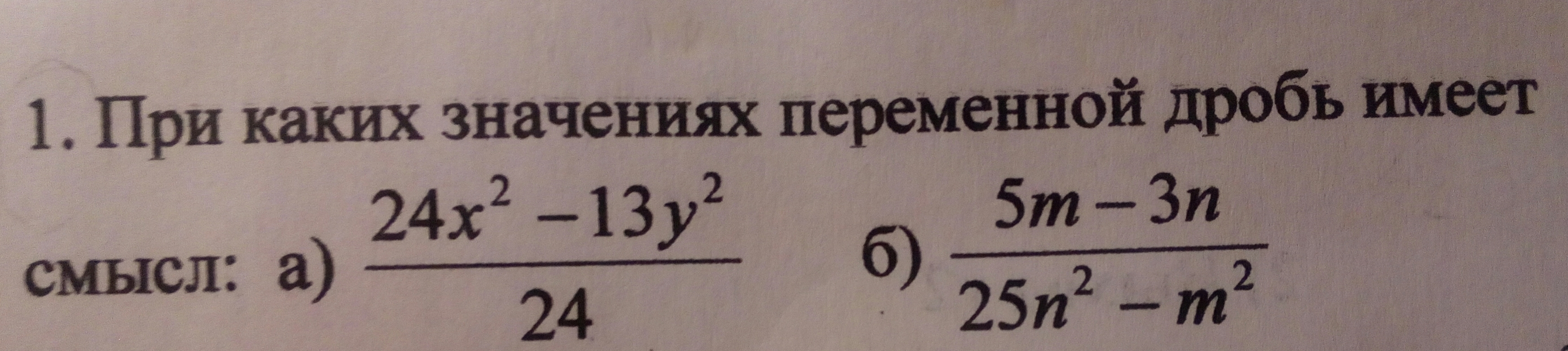 При каких значениях переменной дробь. При каких значениях переменной дробь имеет смысл. Дробь имеет смысл если. Что значит дробь имеет смысл. Когда дробь не имеет смысла.