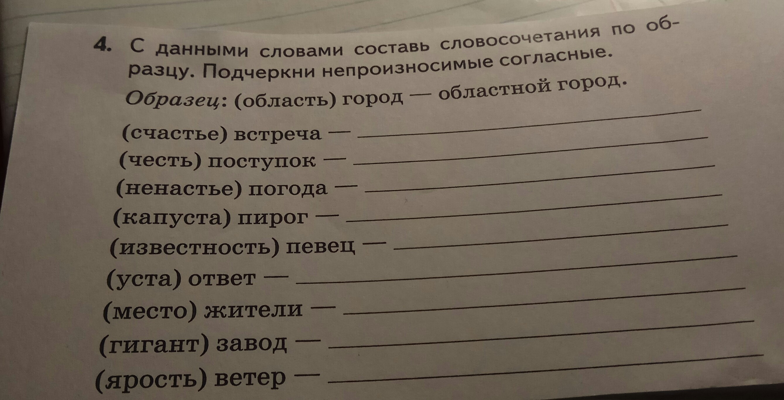 Пирог словосочетания. Словосочетание область город. Счастье словосочетание. Честь поступок словосочетание. Записать словосочетания по образцу.