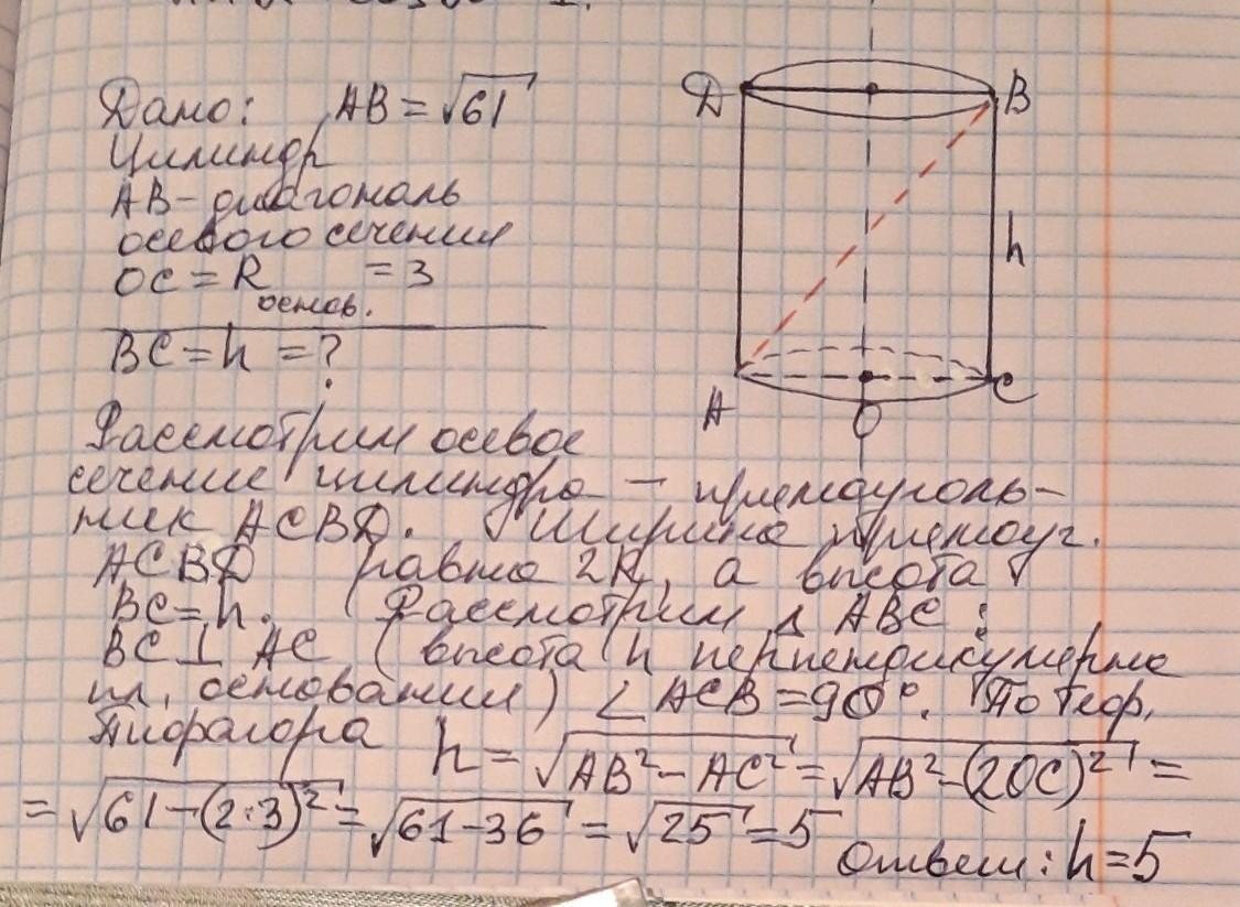 Радиус основания равен 5 см. Диагональ осевого сечения. Найдите диагональ осевого сечения цилиндра. Диагональ осевого цилиндра. Диагональ осевого сечения цилиндра равна корень из 61.