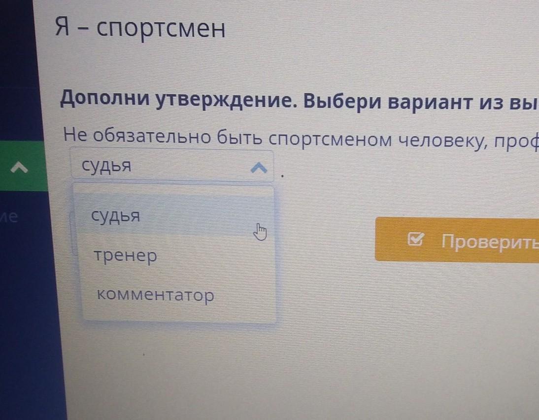 Выберите правильный ответ из выпадающего списка. Дополни утверждение. Выберите в выпадающем списке ответ да если. Прочитайте утверждения выберите в выпадающем списке. При помощи выпадающего списка дополните высказывание.