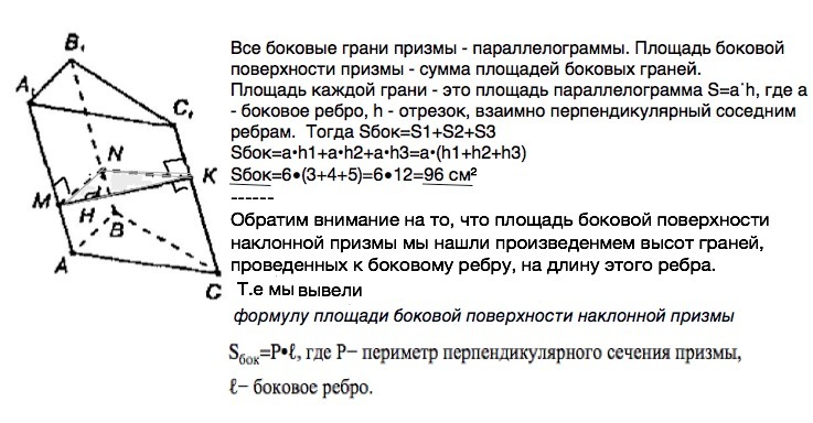 Площадь бокового ребра. Площадь боковой грани наклонной Призмы. Наклонная треугольная Призма площадь боковой поверхности. Боковые грани наклонной треугольной Призмы. Площадь боковой поверхности прямой и наклонной Призмы.