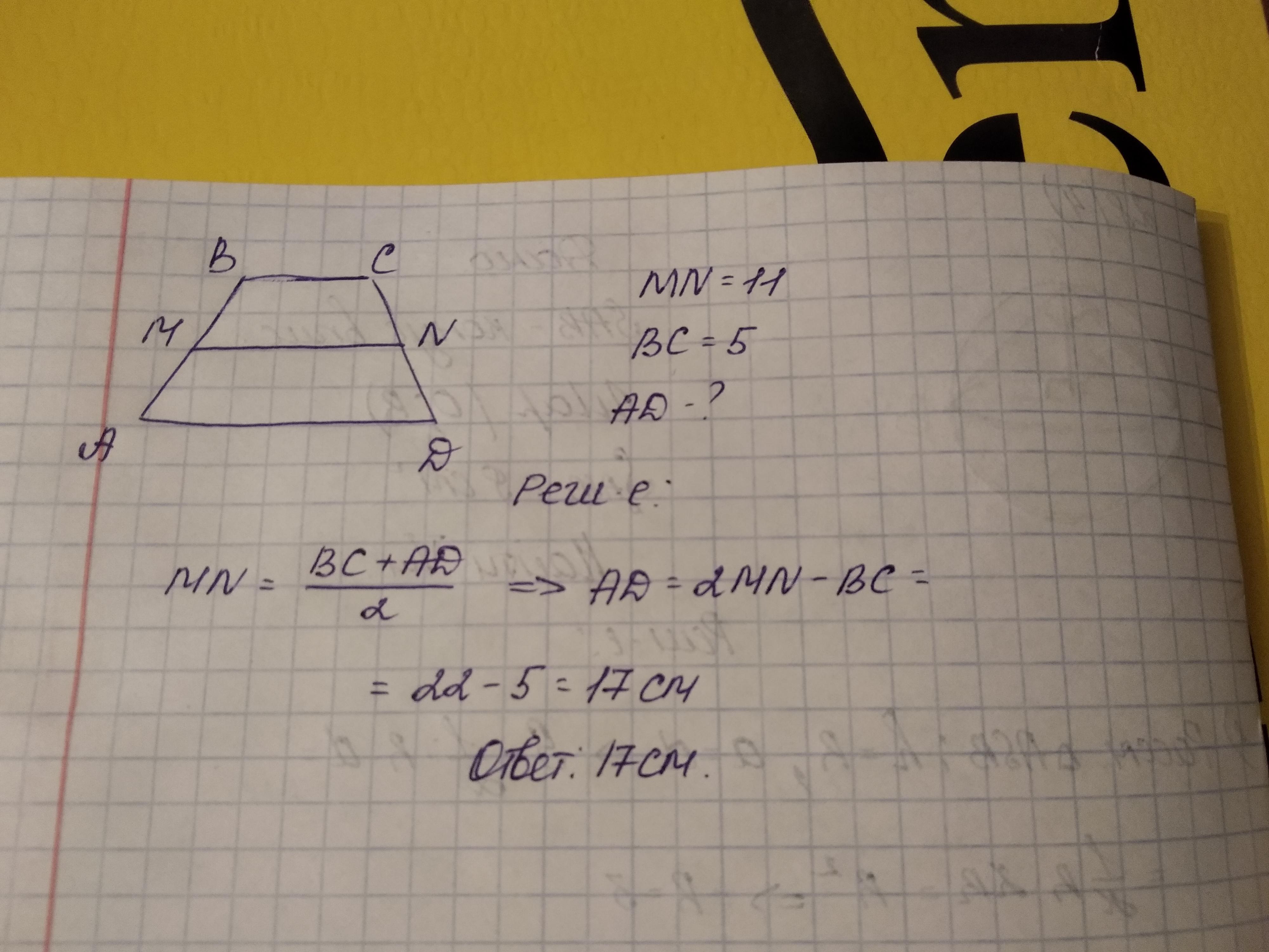 Средняя линия трапеции равна 5 см. Средняя линия трапеции равна 11 а меньшее основание. Средняя линия трапеции равна 11 а меньшее основание равно 5. Средняя линия трапеции равна 11. Ср линия трапеции равна.
