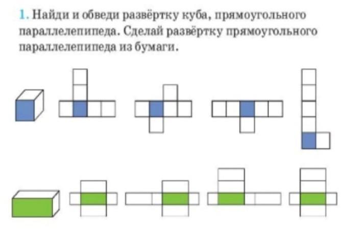 Разверткой являются. Развертка Куба и прямоугольного параллелепипеда. Задания на развертку Куба и параллелепипеда. Раскрась ту фигуру которая является развёрткой Куба. Используя развертку построить 8 кубиков.