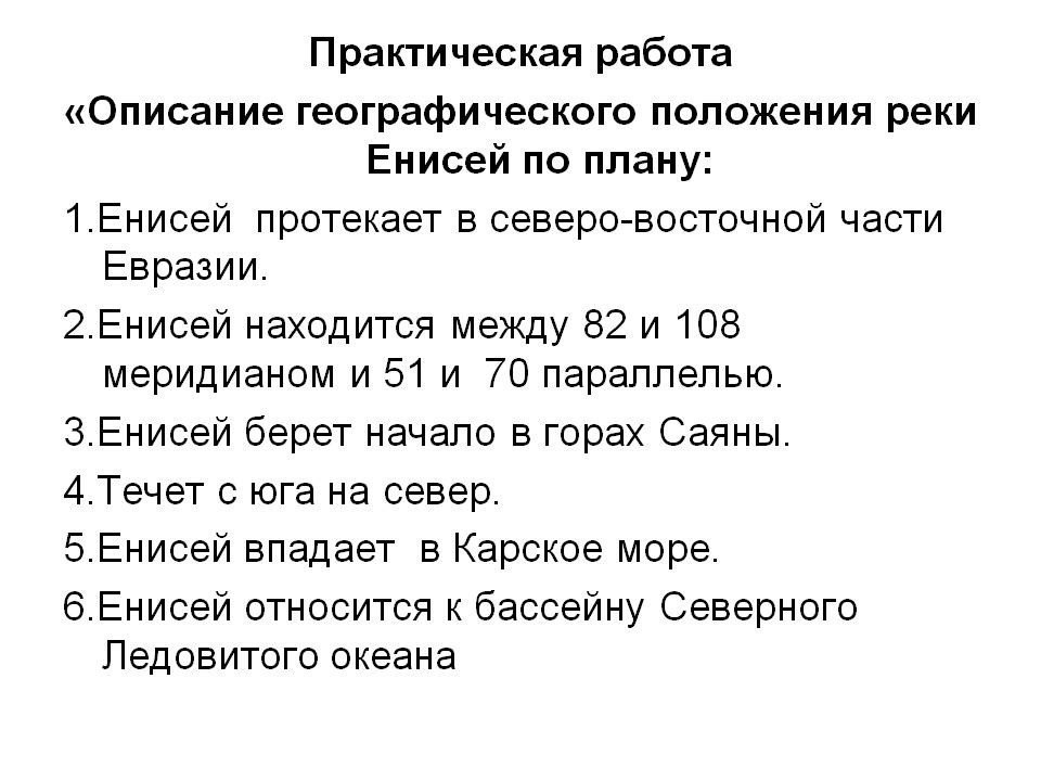 Описание реки енисей по плану 8 класс география