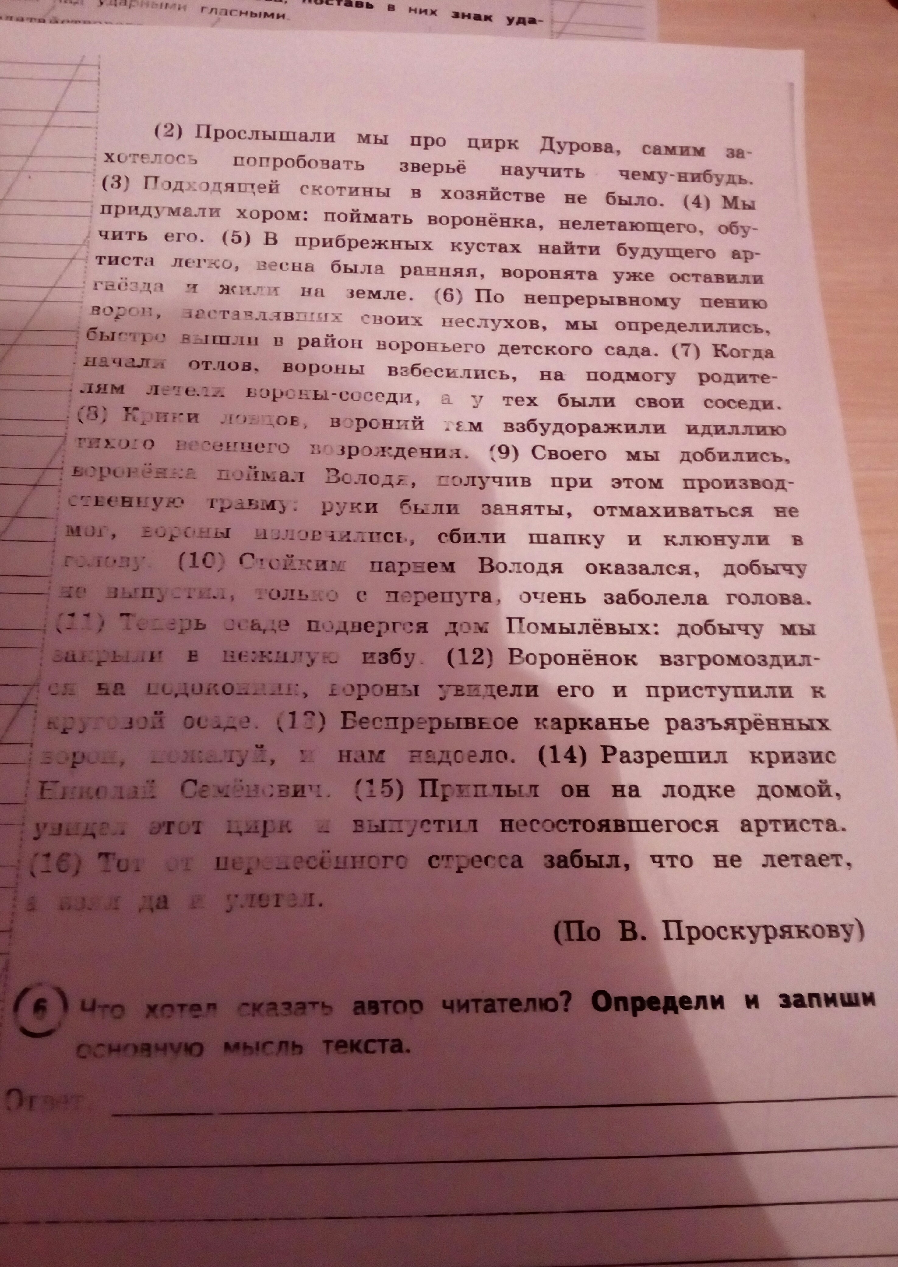 Что хотел сказать автор текста. Определи и запиши основную мысль текста ВПР. Что хотел сказать Автор читателю определи основную мысль текста. Определи и запиши основную мысль текста. Что хотел сказать Автор определи и запиши основную мысль текста.