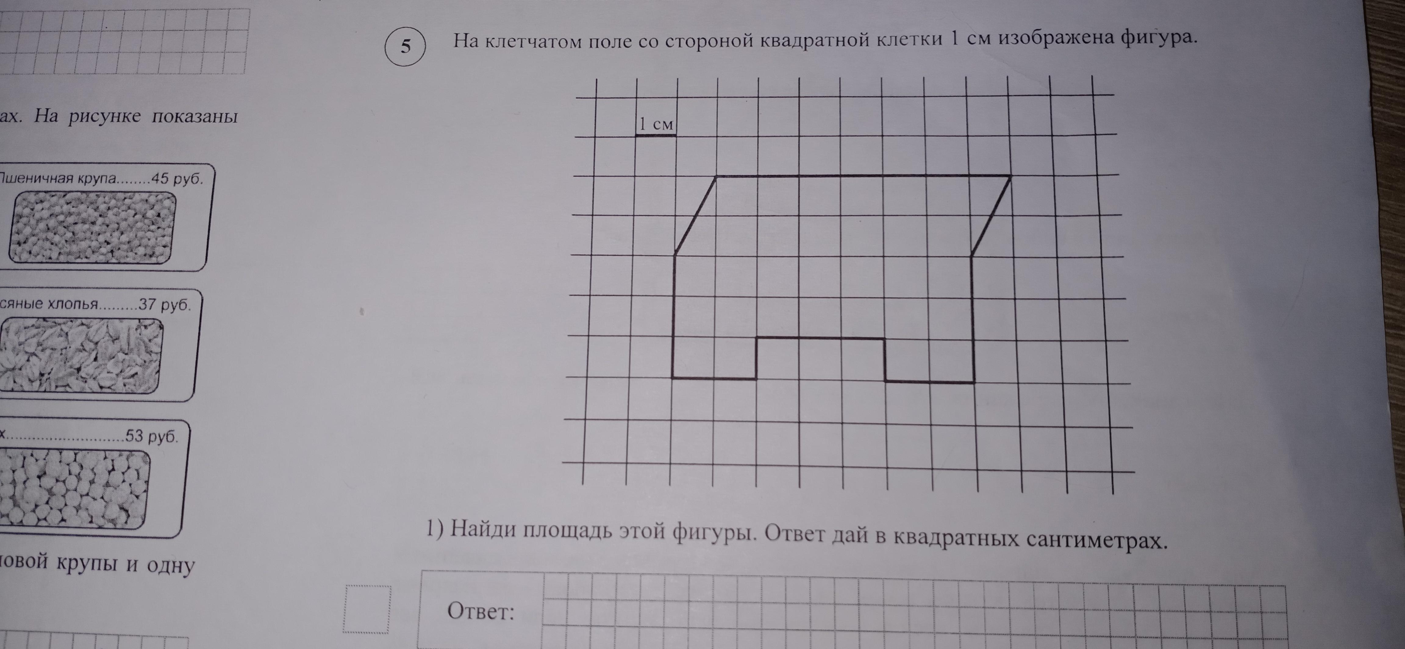 На рисунке изображена фигура найдите площадь этой фигуры ответ дайте в квадратных сантиметрах