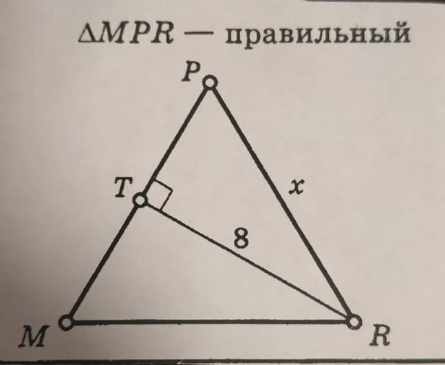 Треугольник 8 см. Треугольник MPR правильный tr 8. Дано треугольник MPR правильный tr 8 найти PR. Треугольник МПР правильный высота тр 8. Теорема Пифагора AMPR - правильный pt- tr 8.