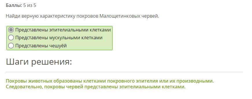 Отметьте верные характеристики. Определи верную характеристику покровов малощетинковых червей.. Отметь верную характеристику покровов малощетинковых червей.. Выбери верную характеристику покровов плоских червей:.