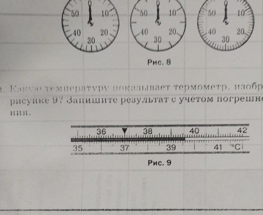 Термометр изображенный на рисунке показывает температуру воздуха в комнате погрешность измерения