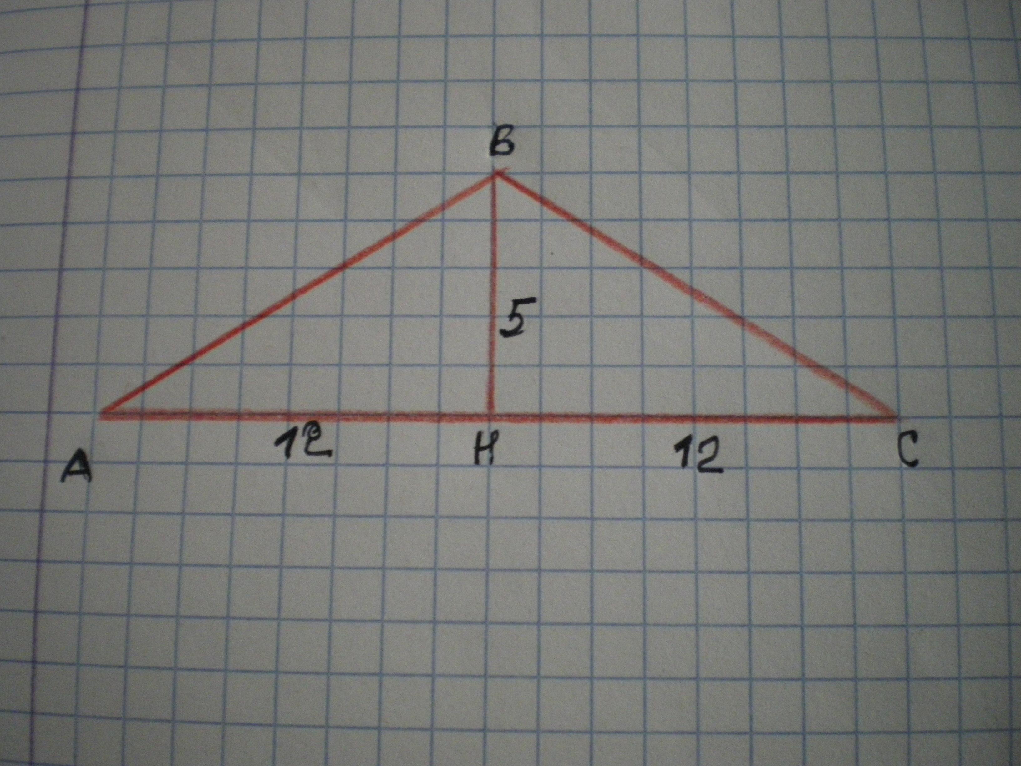 Высота треугольника равна 12. Треугольник высота 5 см. Высота равнобедренного треугольника равна 5 см а основание 24. Боковые стороны равнобедренного треугольника 13. Равнобедренный треугольник 5 см.