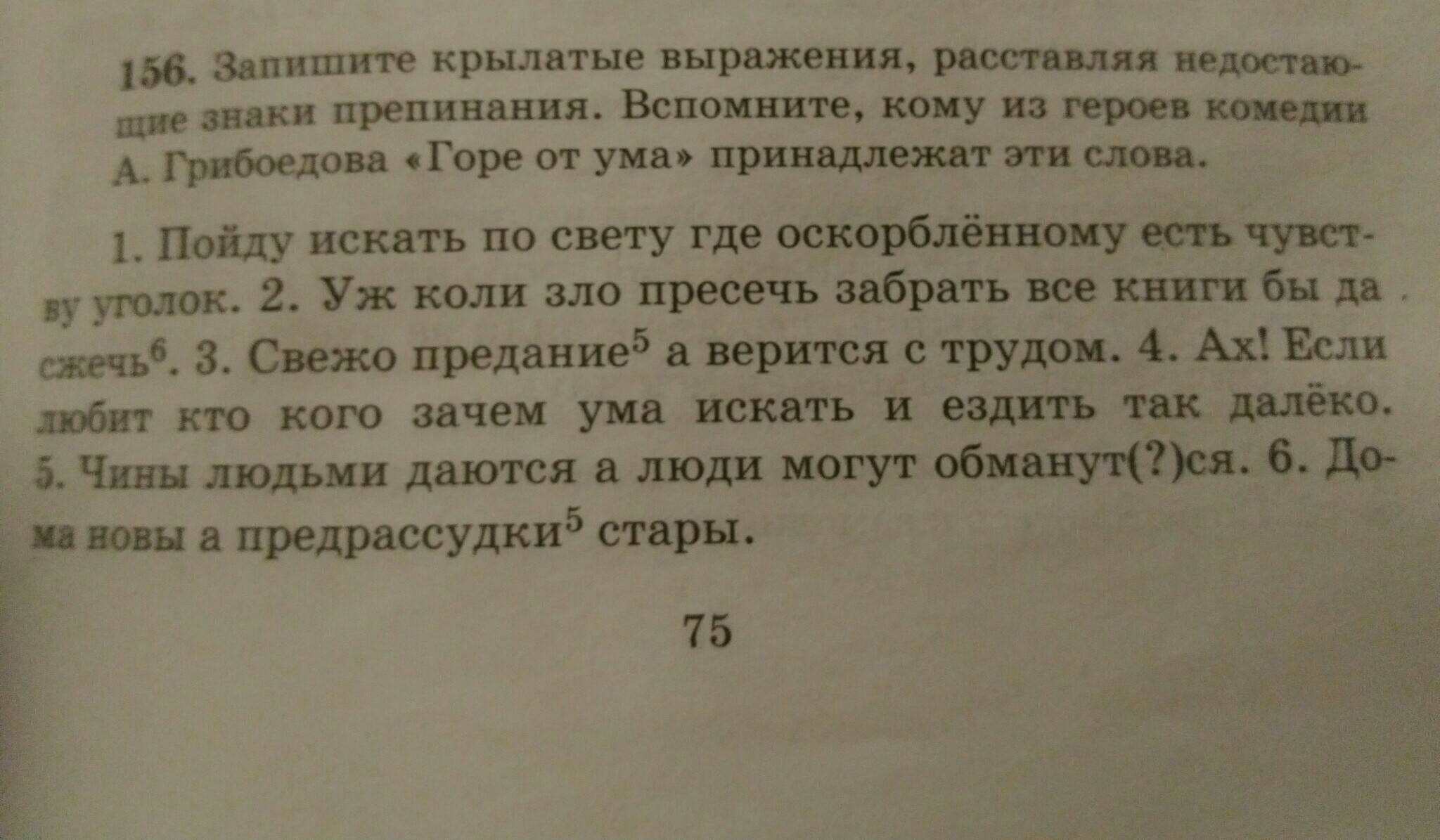 Запишите крылатые выражения. Крылатые фразы горе от ума. Крылатые выражения горе от ума. Выражения из горе от ума. Крылатые фразы из горе от ума Грибоедова.