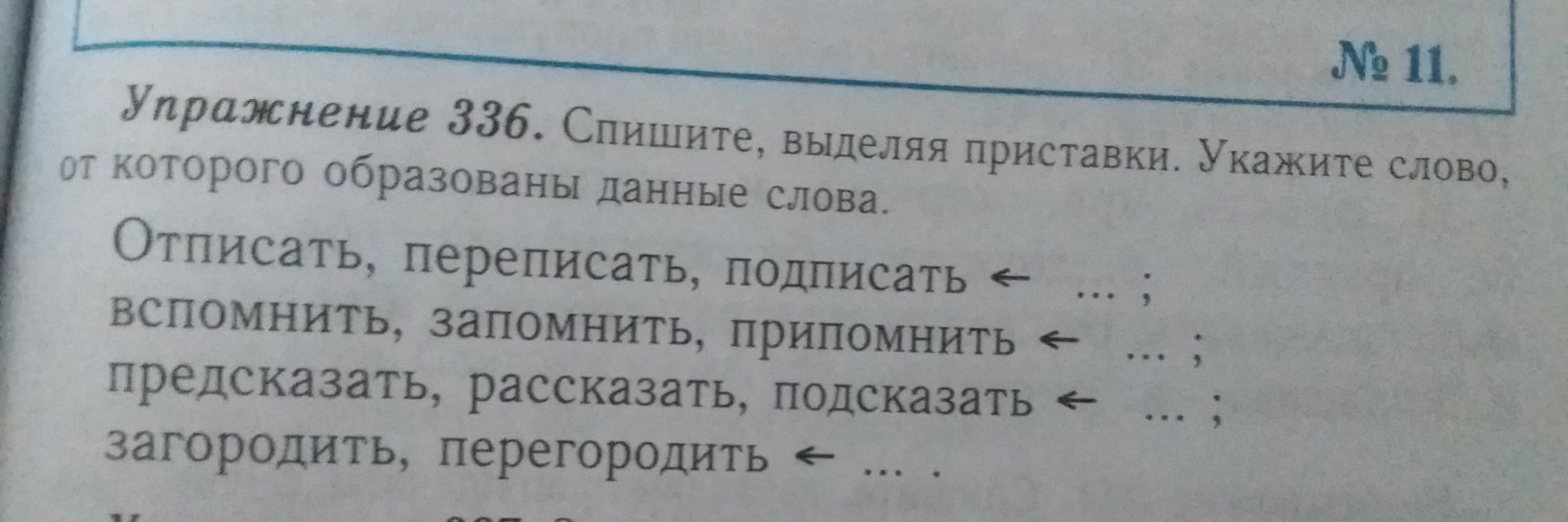 Образуй слова с указанными приставками выдели. Спишите слова выделите приставки. Спишите образуйте от данных. Найдите слова от которых образованы данные. Перепишите выделяя приставки.