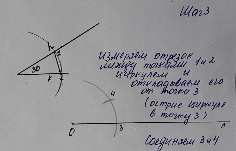 Отложить угол 30 градусов. Построение равного угла. Угол 30. Начертите произвольный угол. Угол 30 градусов.