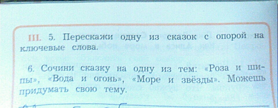 Сочинить сказку о великой силе солнца. Сочинить сказку море и звезды 2 класс. Помогите пожалуйста сочинить сказку. Сочинить сказку на ткюему море и звезды. Сочини сказку на тему роза и шипы вода и огонь море и звезды.