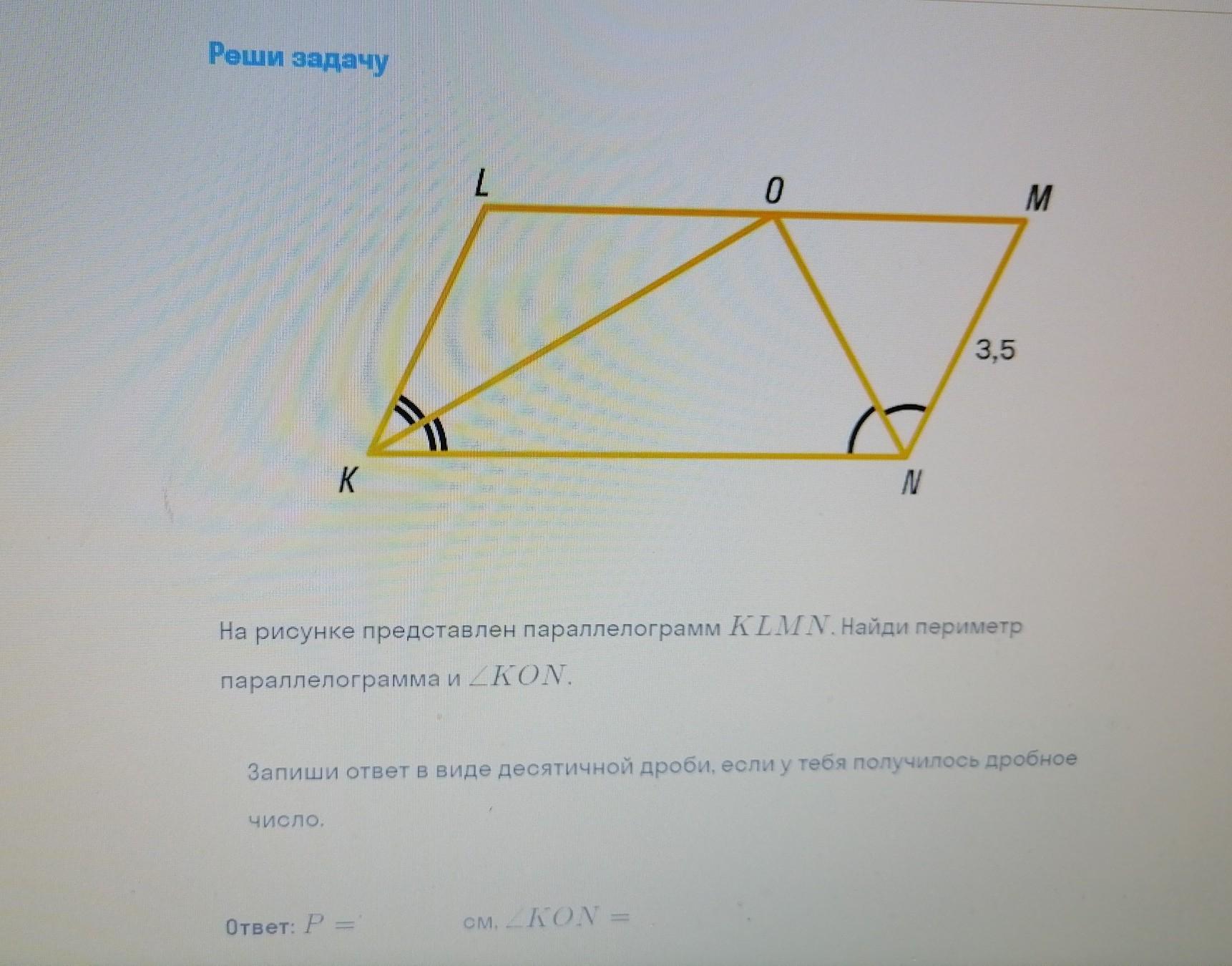 На рисунке представлен параллелограмм klmn найди периметр параллелограмма и угол kon