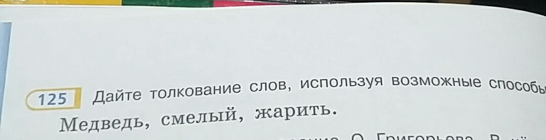 Воспользоваться возможный. Толкование слова жарить. Толкование слова смелый жарить. Дайте толкование слов медведь смелый жарить. Медведь толкование слова возможными способами.