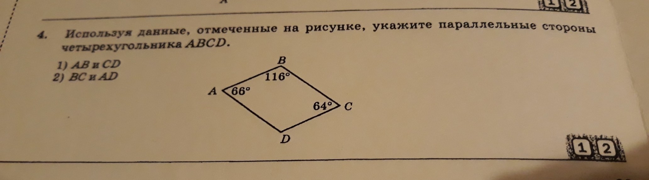 Воспользоваться отмечать. В четырехугольнике ABCD ab параллельно CD. В четырехугольнике ABCD ab параллельна CD. Используя данные указанные на рисунке укажите параллельные. Используя данные отмеченные на рисунке укажите.