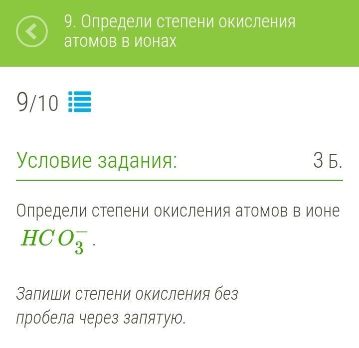 Степени окисления элементов в ионе. Степень окисления элемента в Ионе hco3. Определить степень окисления hco4.