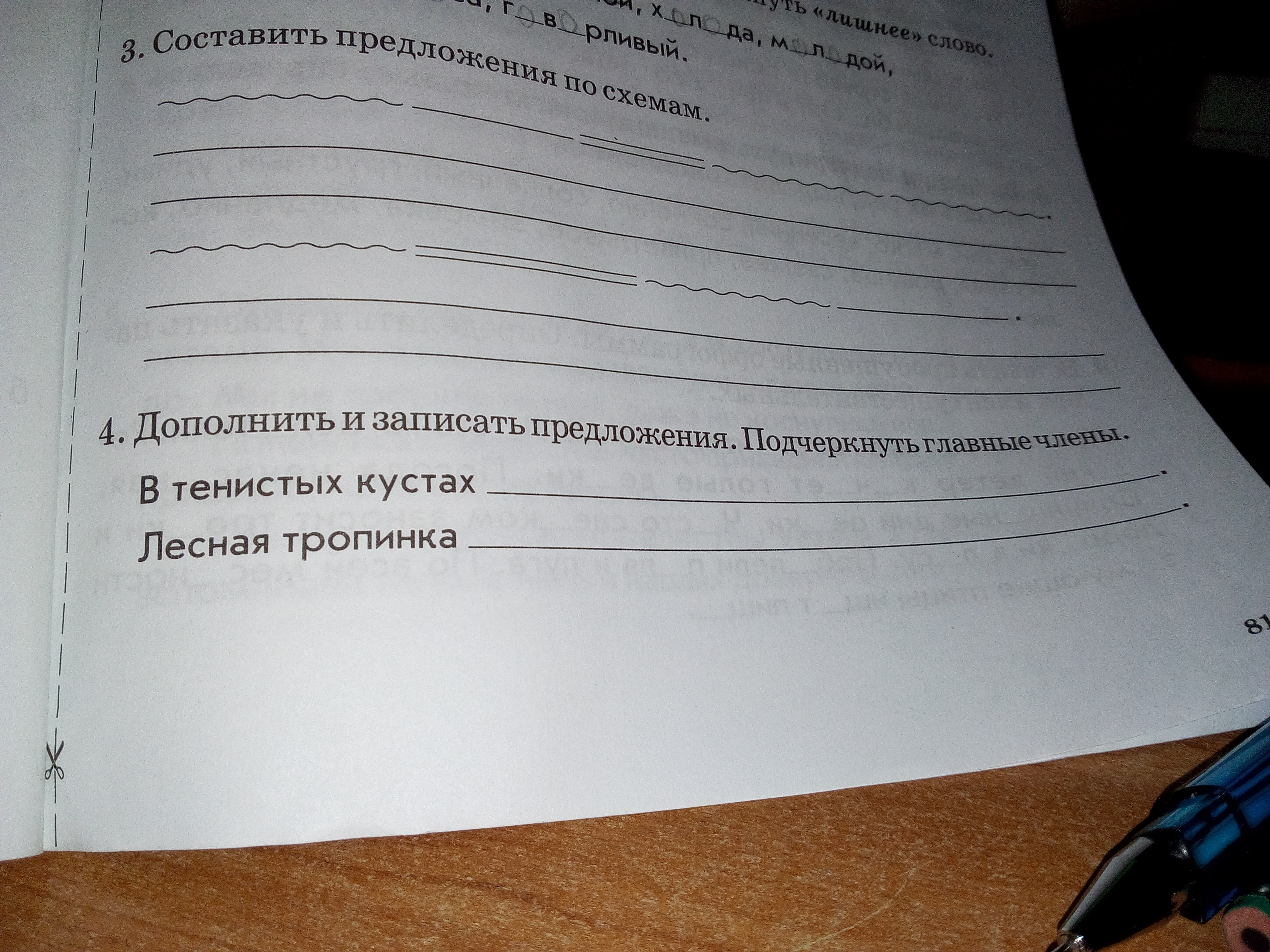 В 1 2 3 предложениях подчеркни. Дополнить и записать предложения. Лесная тропинка дополнить предложение. Дополнить и записать предложения подчеркнуть главные. В тенистых кустах дополнить предложение.