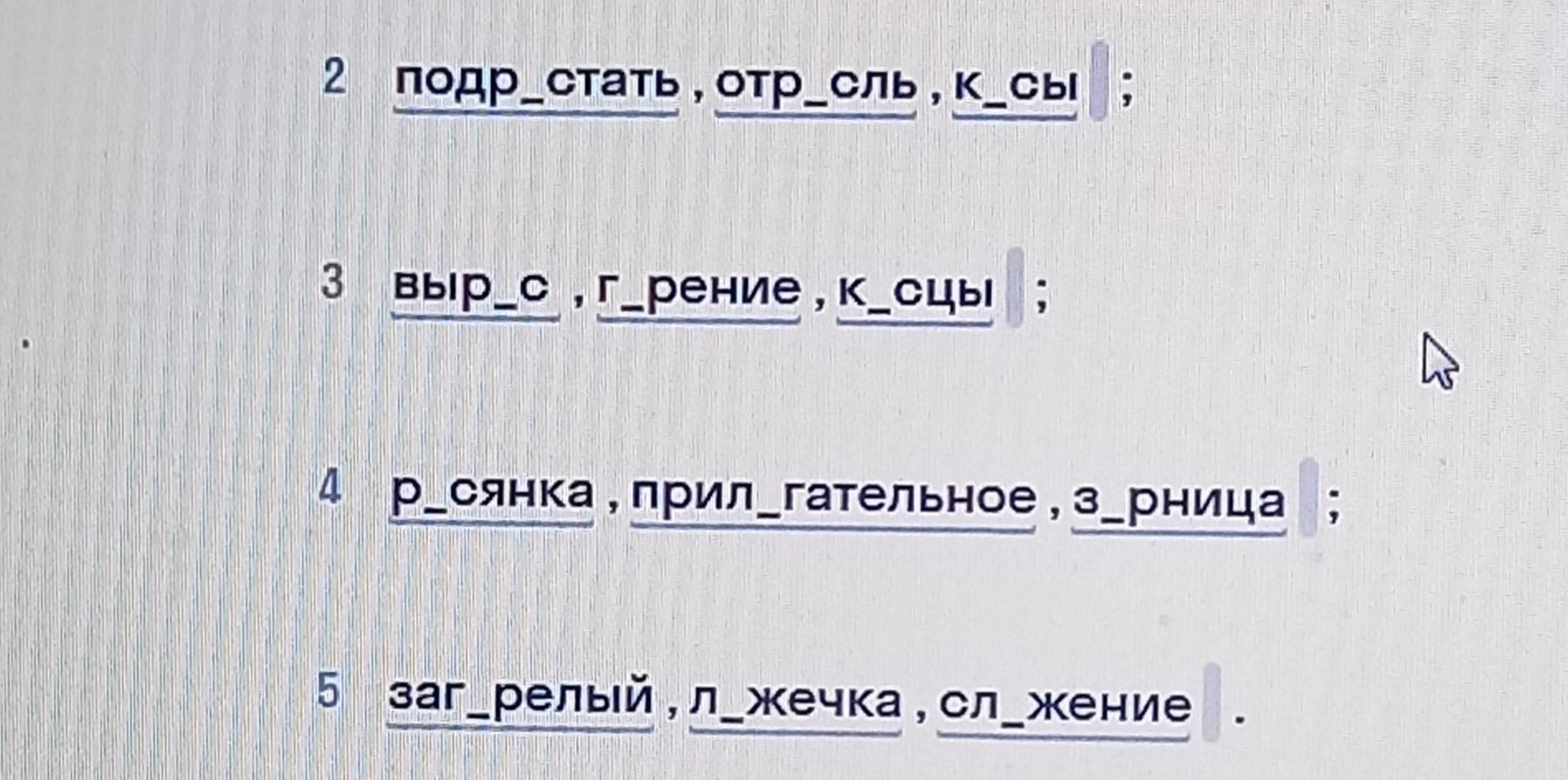 Выбери в каждой строке. Вычеркни из каждой строки слово в котором нет чередования горевать.