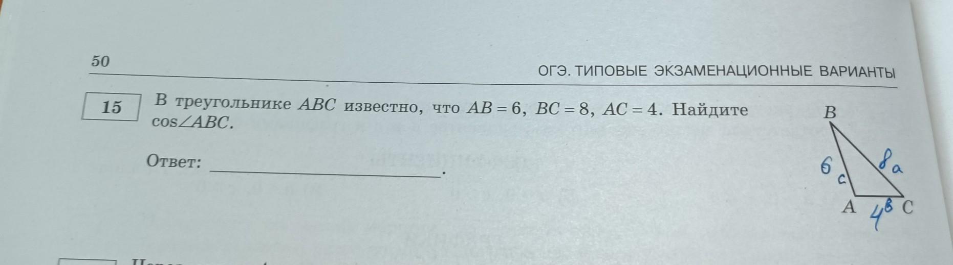 В треугольнике abc известно что с 90. В треугольнике ABC известно что ab 6 BC 8 AC 4 Найдите cos. По данным рисунка 83 Найдите cosa. Используя данные указанные на рисунке Найдите cos a вариант 2. В треугольнике ABC известно, что ab = 10, BC = 20, AC = 22. Найдите cos  ABC..