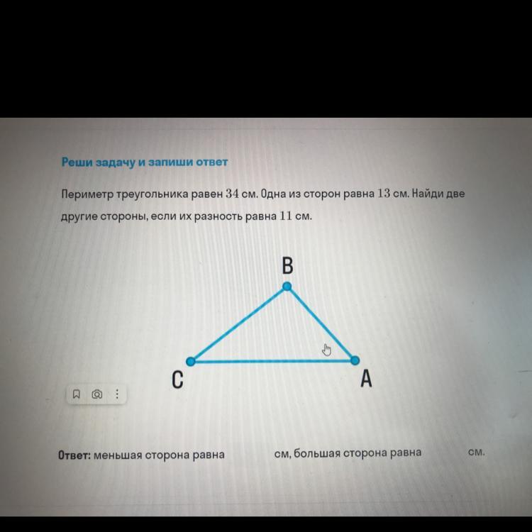Периметр треугольника равен 34 см