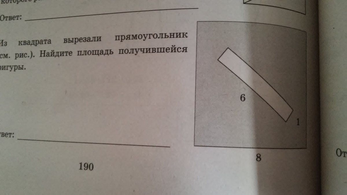 Из квадрата вырезали прямоугольник найдите площадь. Найдите площадь получившейся фигуры. Вырезать квадрат из прямоугольника геометрия. Из квадрата вырезали прямоугольник. Из квадрата вырезали квадрата Найдите площадь.