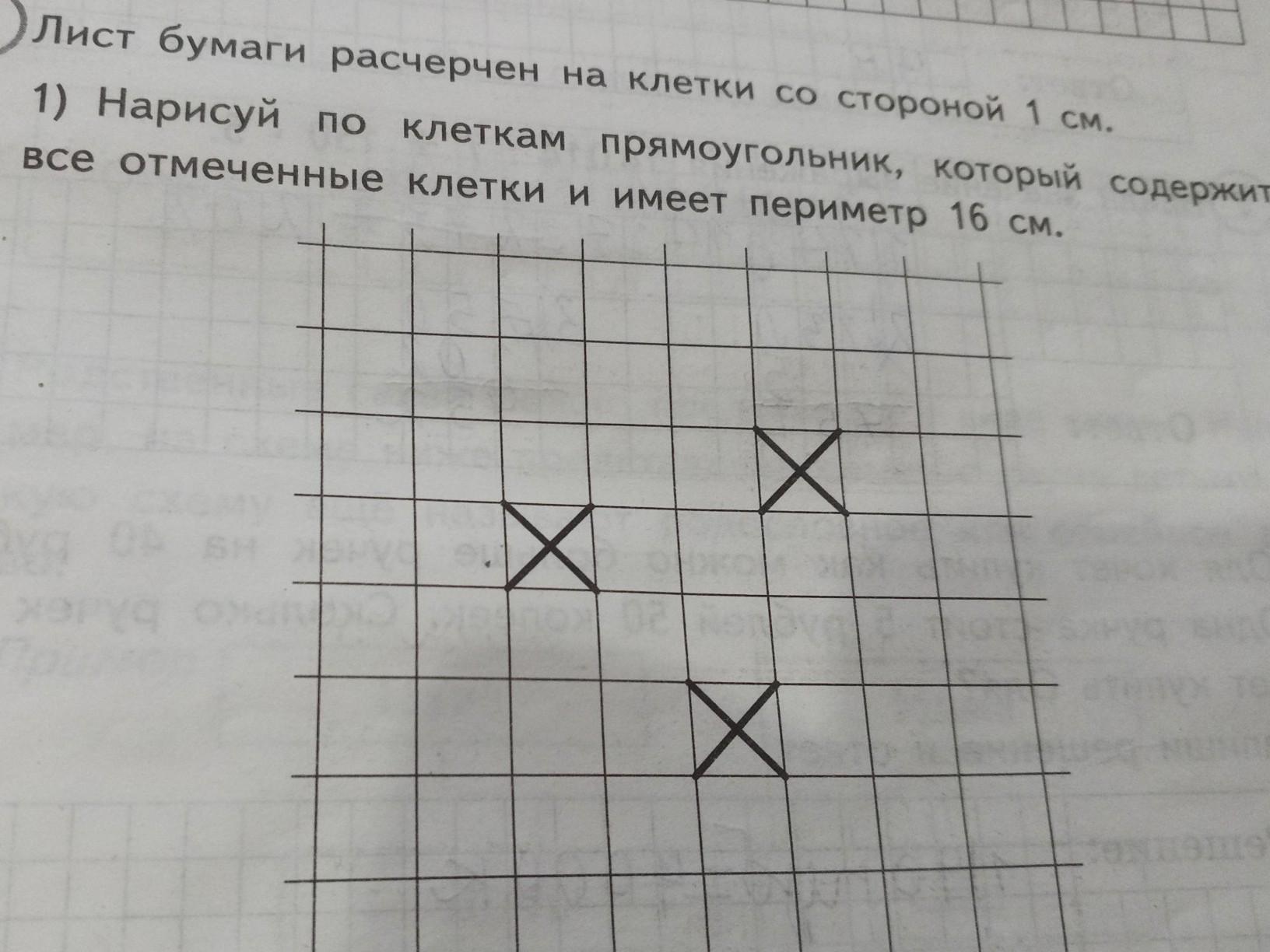 Нарисуй по клеточкам прямоугольник который содержит все отмеченные клетки и имеет периметр 16 см