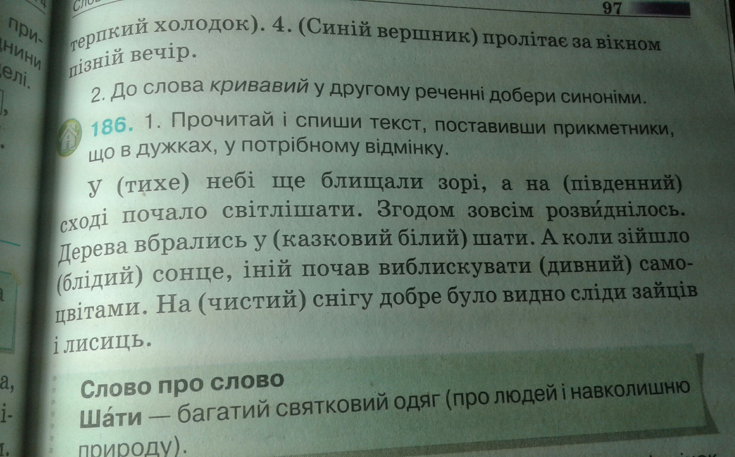 Прочитайте слова поставьте. Прочитай и Спиши. Прочитай и Спиши слова. Прочитай и Спиши ночь уходит на покой. Прочитай зминюючи слова що в дужках.