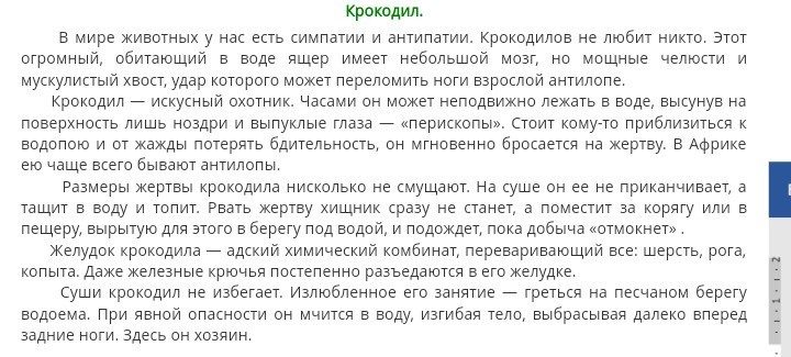 В мире животных у нас есть симпатии. Диктант крокодил. Диктант крокодил 8 класс. Дик ант в иире животных у нам. В мире животных диктант.