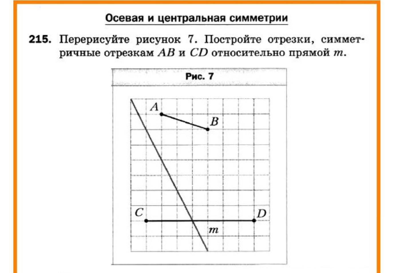 Перерисуйте рисунок 143 в тетрадь и постройте отрезки симметричные отрезкам ab и cd относительно а