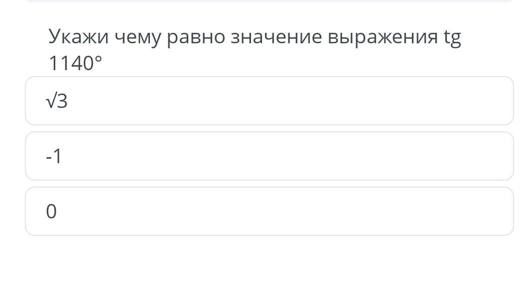 Значение выражения tg. TG 1140. Укажи значение выражения. TG 1140 градусов. 714 Чему равно значение выражения.