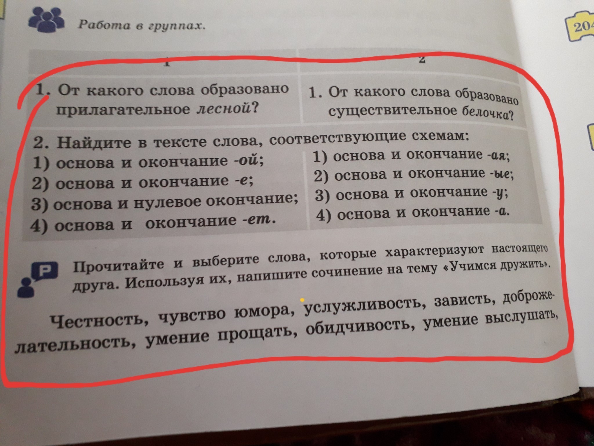 От какого слова образовано слово следующий. От какого слова образовано беличий. От какого слова образовалось слово белка.