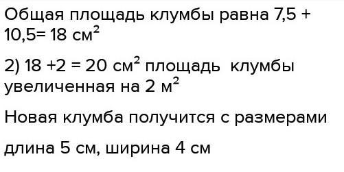 На плане данном в условии изобразите прямоугольную клумбу площадь которой на 2 м больше площади