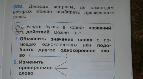 Цыпленок проверочное слово. Узнать буквы в корнях названий действий можно так. Допиши вопросы по командам которых можно подбирать проверочные слова. Узнать буквы в корнях названий предметов можно так. Узнать буквы в корнях названий признаков предметов можно так.