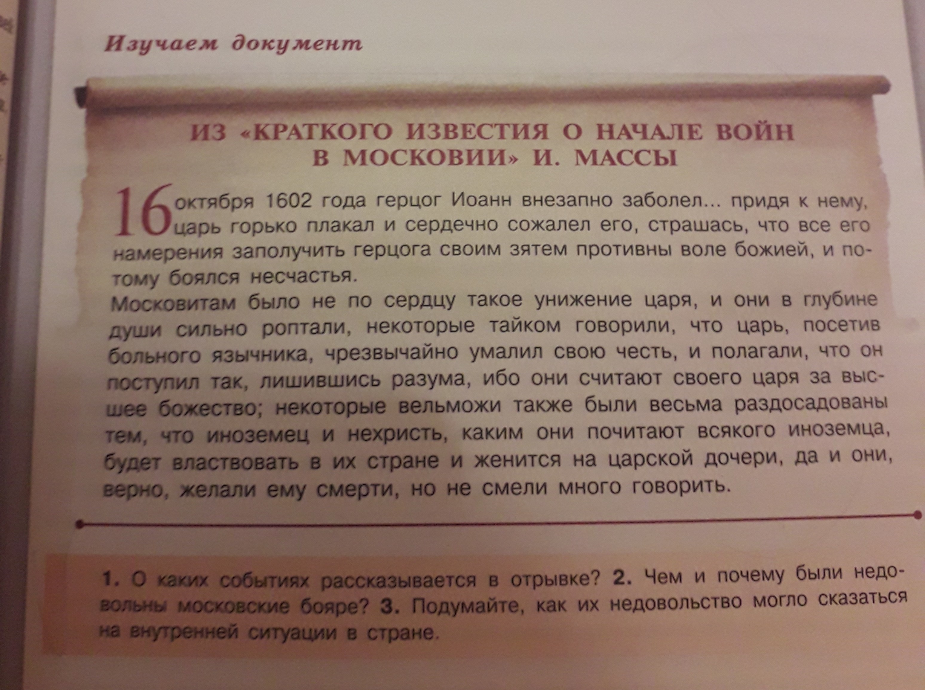 В отрывке из документа. Изучите документ и ответьте на вопросы из. Исаак масса краткое известие о Московии. О каких событиях рассказывается в отрывке из краткого Известия. Из краткого Известия о начале войн в Московии.