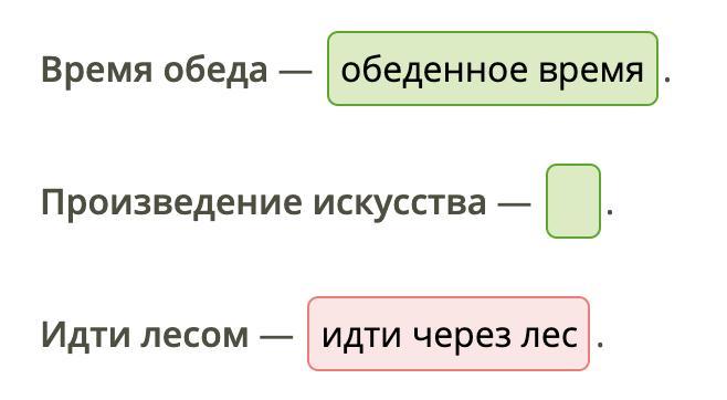 Замени словосочетания близкими