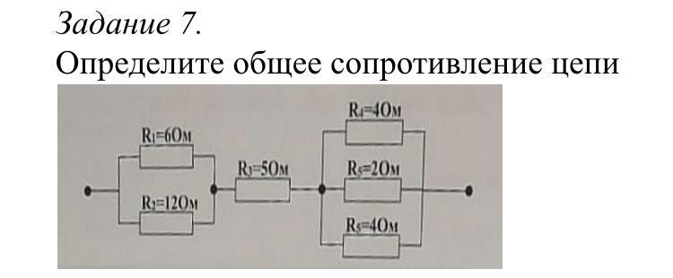 5 определите полное сопротивление цепи. Определите общее сопротивление цепи. Как определить общее сопротивление цепи. "Контрольная цепи лектропривода". Определите общее сопротивление цепи по рисунку 67.