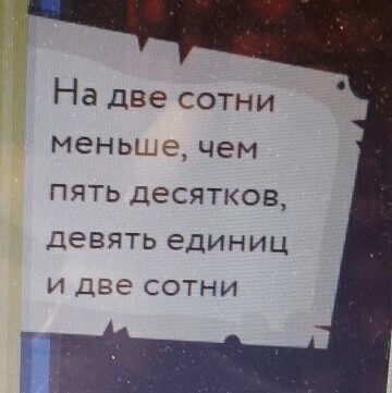 На две сотни меньше чем пять десятков. На две сотни меньше на пять десятков девять единиц. На 2 сотни меньше чем пять десятков девять единиц и две сотни. На 2 сотни меньше чем 5 десятков. На две сотни меньше.