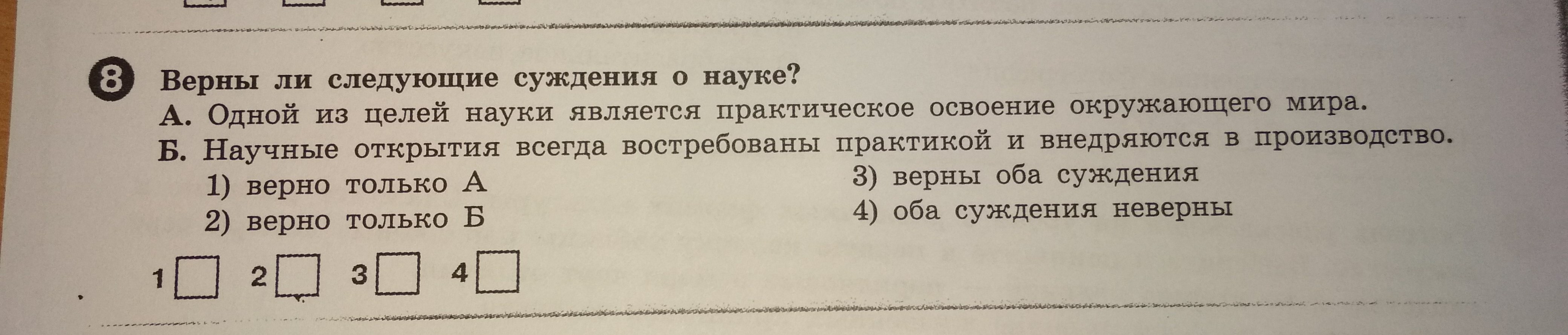 Верны следующие суждения о науке. Верны ли суждения о науке. Верные суждения о науке. Выбери верные суждения в науке новые открытия. Выберите верные суждения о науке целью науки является описание.